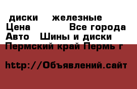 диски vw железные r14 › Цена ­ 2 500 - Все города Авто » Шины и диски   . Пермский край,Пермь г.